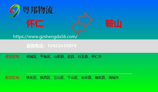 怀仁市到鞍山物流专线