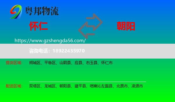 怀仁市到朝阳物流专线