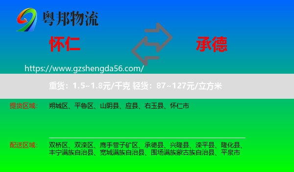 怀仁市到承德物流专线