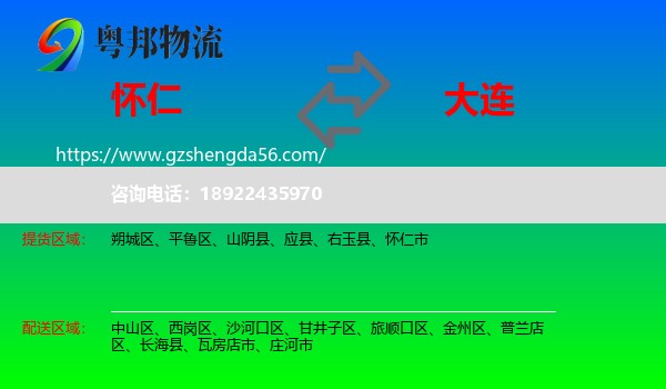 怀仁市到大连物流专线