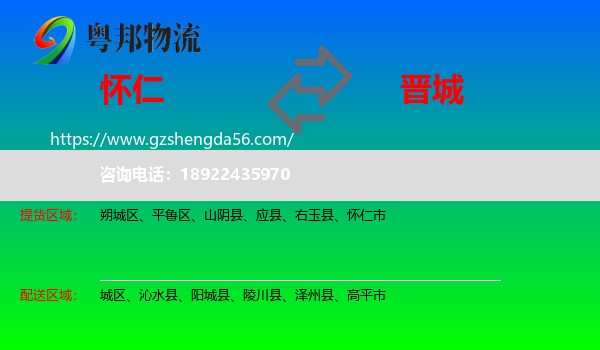 怀仁市到晋城物流专线