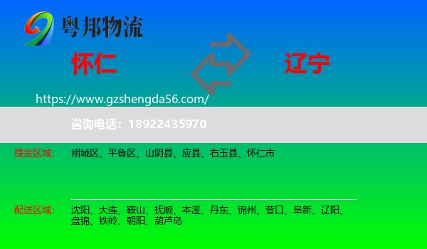 怀仁市到辽宁物流专线