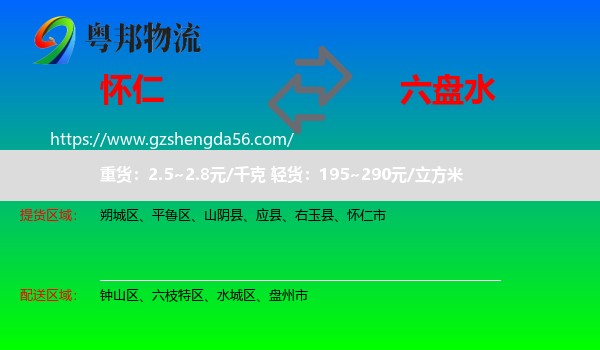 怀仁市到六盘水物流专线