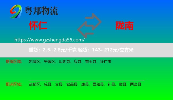 怀仁市到陇南物流专线