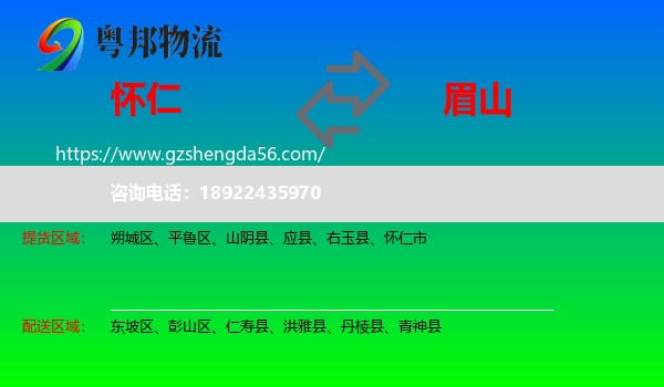 怀仁市到眉山物流专线