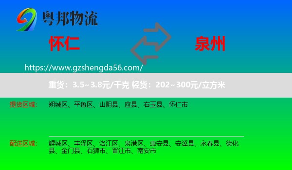怀仁市到泉州物流专线