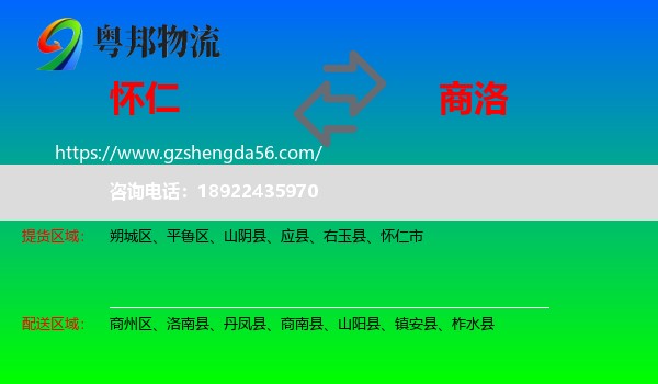怀仁市到商洛物流专线