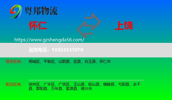 怀仁市到上饶物流专线