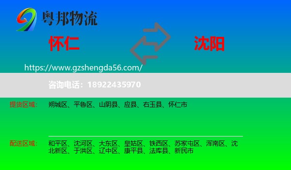 怀仁市到沈阳专线