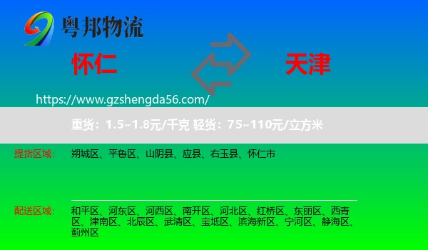 怀仁市到天津专线