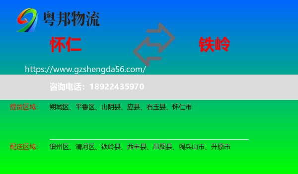 怀仁市到铁岭物流专线
