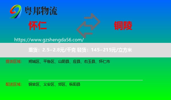 怀仁市到铜陵物流专线