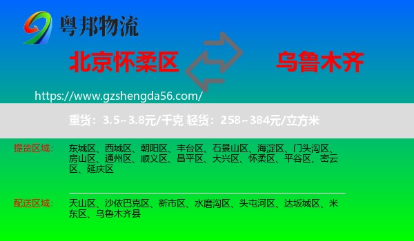 怀柔区到乌鲁木齐专线