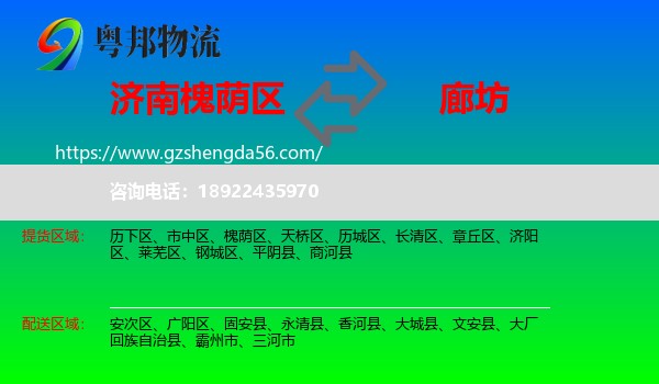 槐荫区到廊坊物流专线