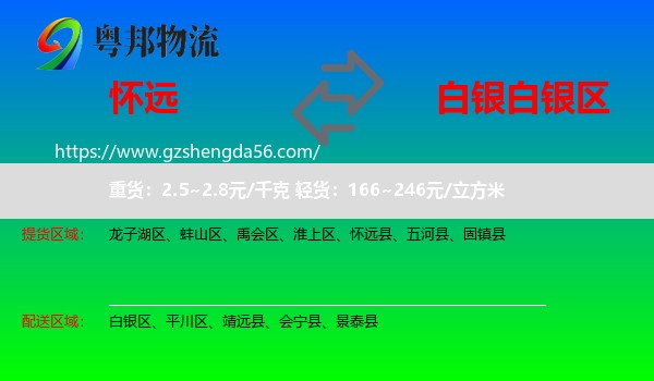 怀远县到白银区物流专线