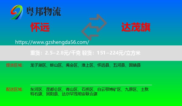 怀远县到达尔罕茂明安联合旗物流专线
