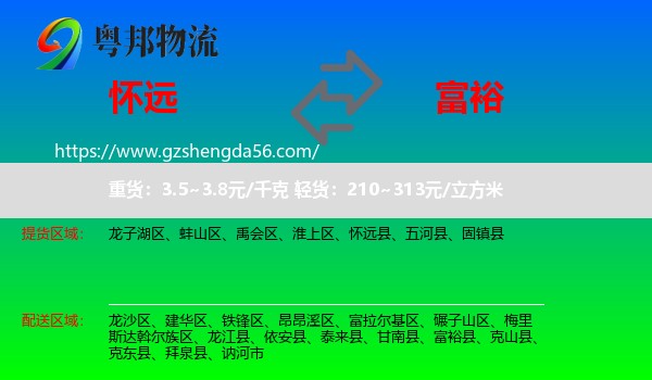 怀远县到富裕县物流专线