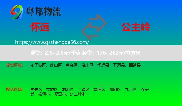 怀远县到公主岭市物流专线