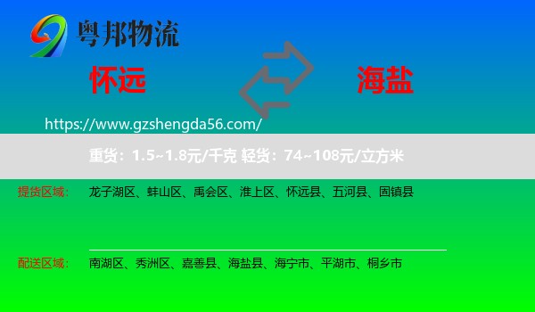 怀远县到海盐县物流专线