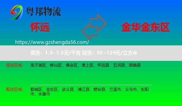 怀远县到金东区物流专线