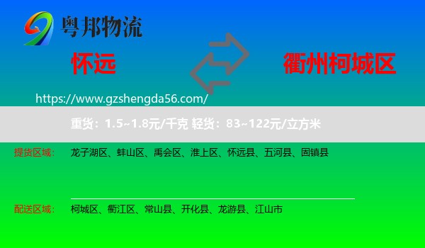 怀远县到柯城区物流专线