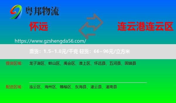 怀远县到连云区物流专线