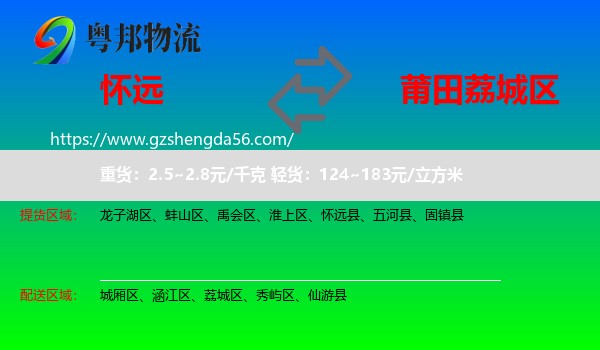 怀远县到荔城区物流专线