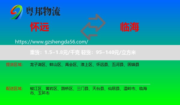 怀远县到临海市物流专线
