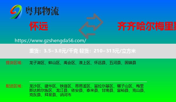 怀远县到梅里斯达斡尔族区物流专线