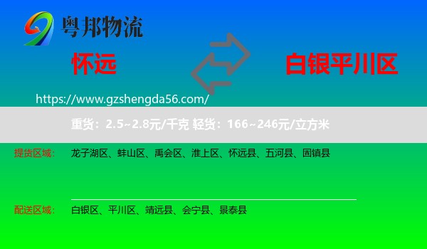怀远县到平川区物流专线