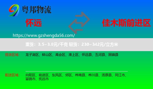 怀远县到前进区物流专线