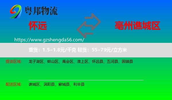 怀远县到谯城区物流专线
