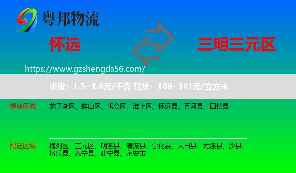怀远县到三元区物流专线