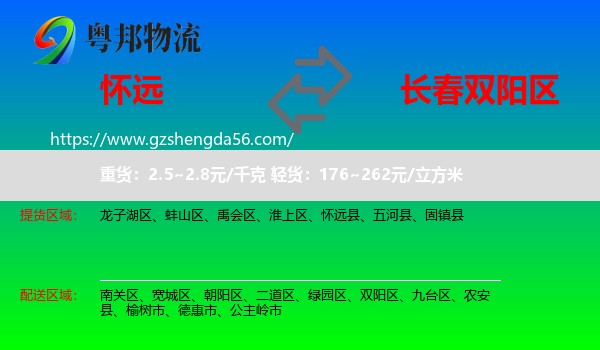 怀远县到双阳区物流专线