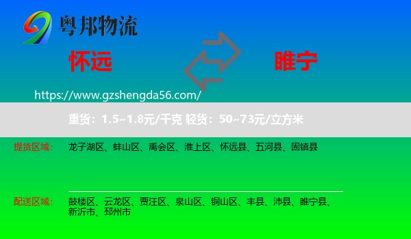 怀远县到睢宁县物流专线