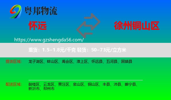 怀远县到铜山区物流专线