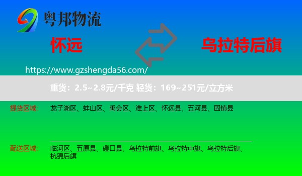怀远县到乌拉特后旗物流专线