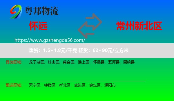 怀远县到新北区物流专线