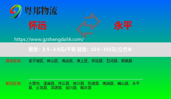 怀远县到永平县物流专线
