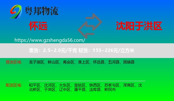 怀远县到于洪区物流专线