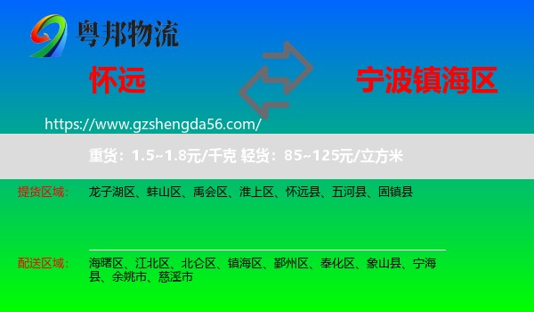 怀远县到镇海区物流专线