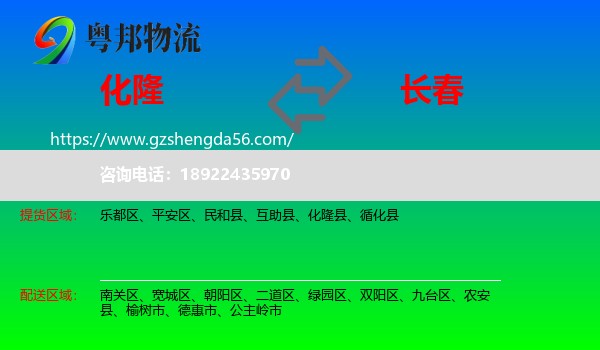 化隆县到长春专线
