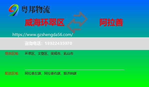 环翠区到阿拉善盟物流