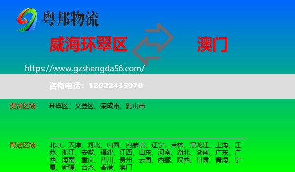 环翠区到澳门专线