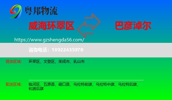 环翠区到巴彦淖尔物流