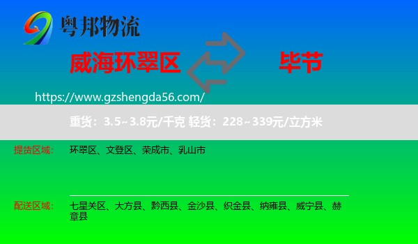 环翠区到毕节物流