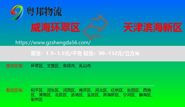 环翠区到滨海新区物流专线