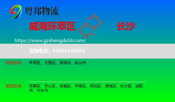 环翠区到长沙专线