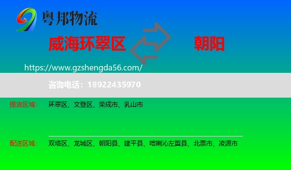 环翠区到朝阳物流