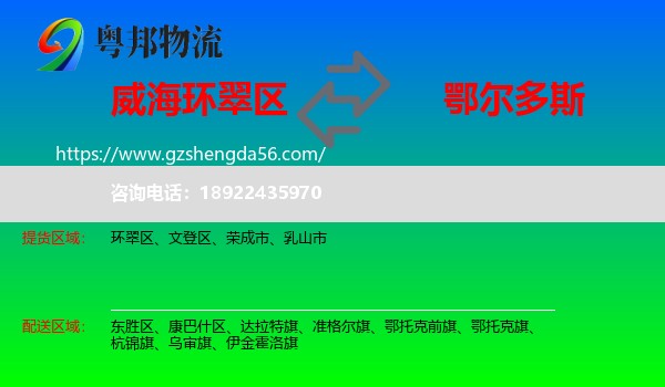 环翠区到鄂尔多斯物流